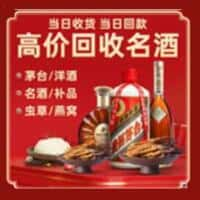 宣城洋酒回收:茅台酒,名酒,虫草,烟酒,老酒,宣城跃国烟酒经营部